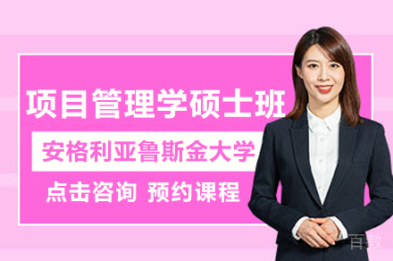 安格利亚鲁斯金大学项目管理学硕士班