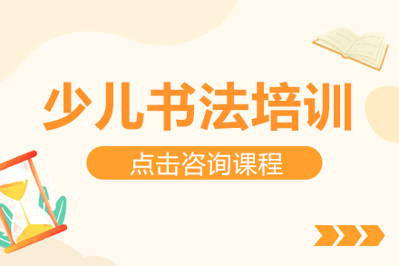 上海少儿书法培训班
