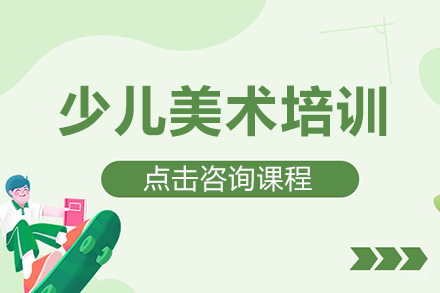 上海少儿美术培训班