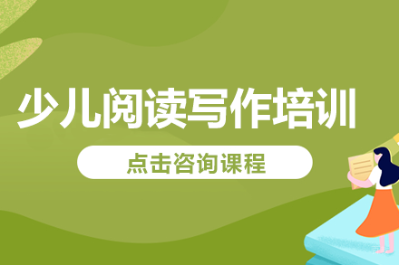 上海少儿阅读写作培训班