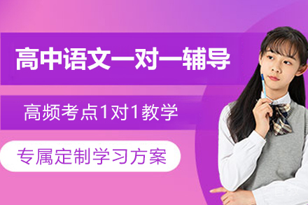 无锡高中语文一对一辅导班