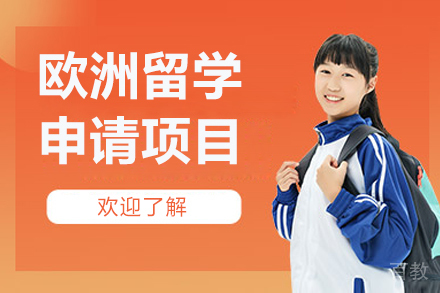 太原欧洲留学申请项目