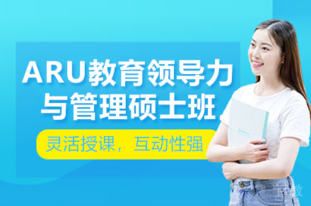 ARU教育领导力与管理硕士班