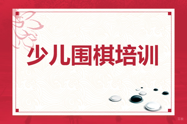 上海少儿围棋培训班