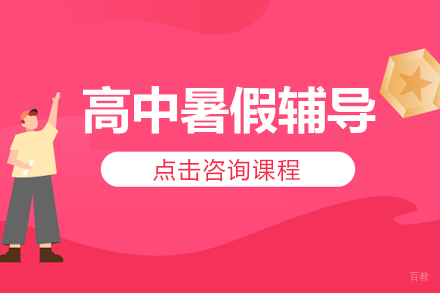 上海高中暑假辅导班