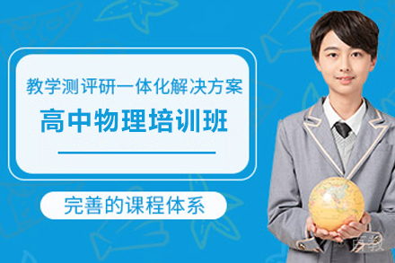 无锡高中物理培训班