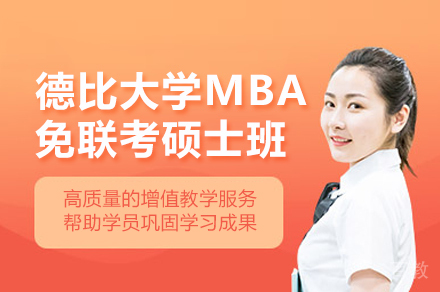 德比大学MBA免联考硕士班