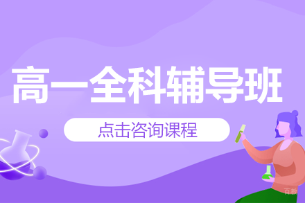 上海高一全科辅导班