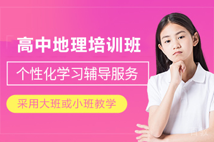 无锡高中地理培训班