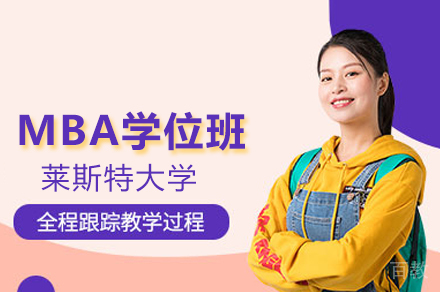 莱斯特大学MBA学位班
