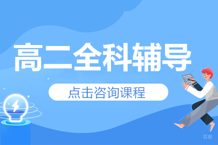 上海高二全科辅导班
