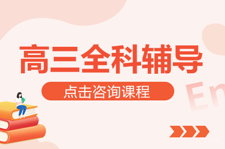 上海高三全科辅导班