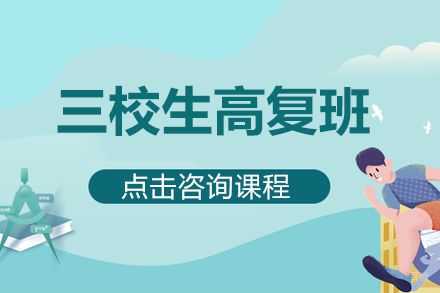 上海三校生高复班