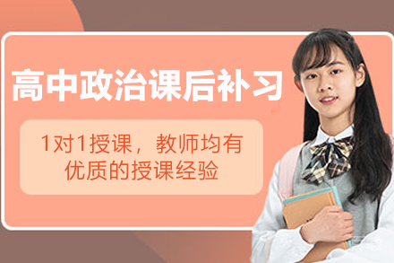 无锡高中政治课后补习班