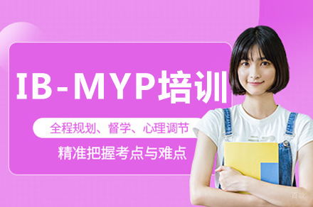 长沙IB-MYP培训
