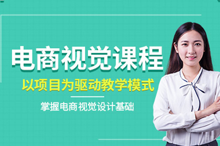 郑州电商视觉设计培训班