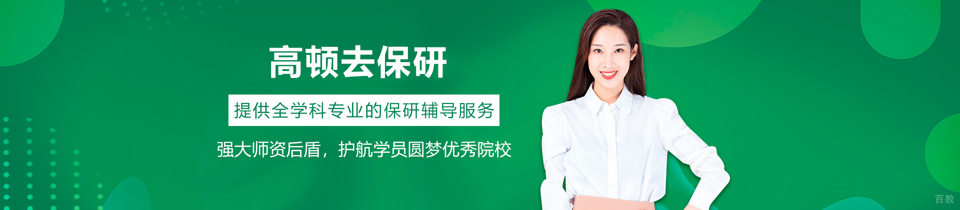 高顿去保研