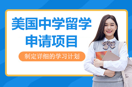太原美国中学留学申请项目