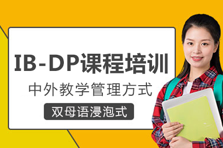 长沙IB-DP课程培训