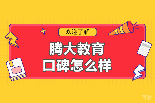 无锡腾大教育口碑怎么样-好不好 