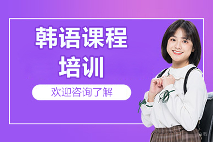 太原韩语课程培训