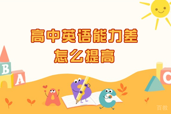 高中英语能力差怎么提高-如何有效提升 