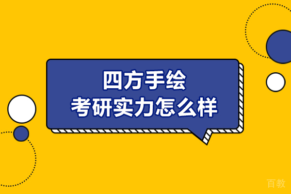 大连四方手绘考研实力怎么样-强吗 