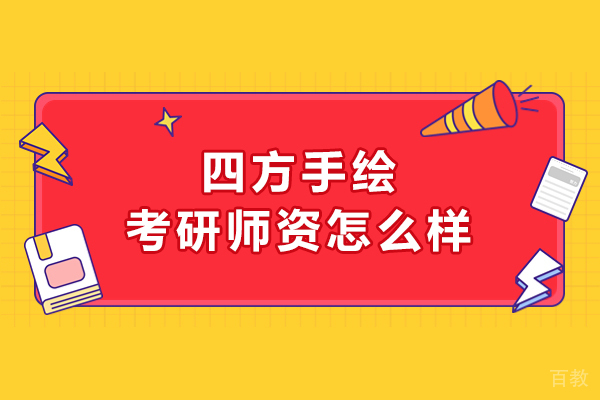 大连四方手绘考研师度解析 