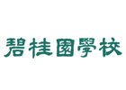 长沙碧桂园国际高中