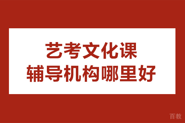 无锡艺考文化课辅导机构哪里好-哪家好 