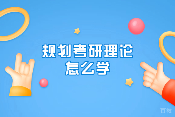 规划考研理论怎么学-如何学 
