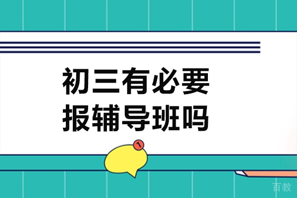 初三有必要报辅导班吗-有没有必要 
