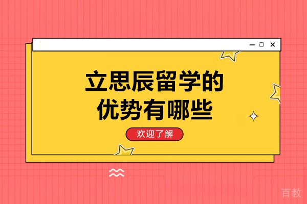 太原立思辰留学的优势有哪些-立思辰留学好不好 