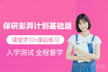 保研澎湃计划基础版