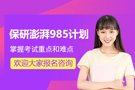 保研澎湃985计划