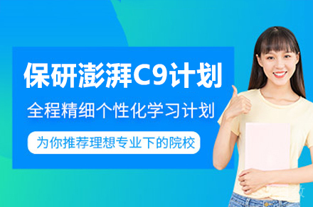 保研澎湃C9计划
