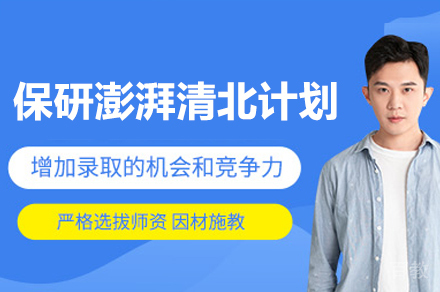 保研澎湃清北计划