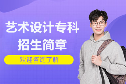 深圳香港服装学院艺术设计专科招生简章