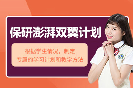 保研澎湃双翼计划