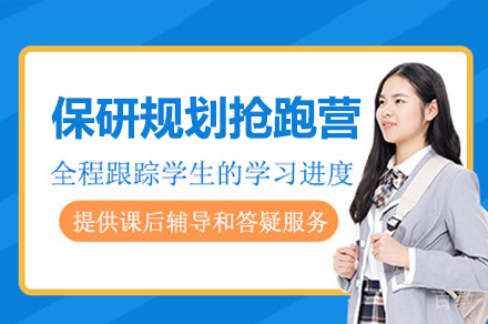 保研规划抢跑营