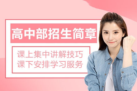 福州阳光国际高中高中部招生简章