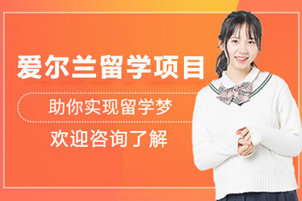 爱尔兰留学申请项目