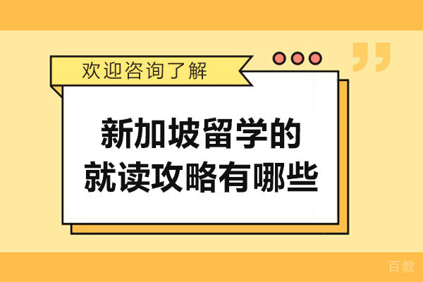 《太原新加坡留学的就读攻略有哪些-如何进行新加坡留学》 