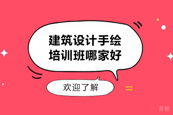 建筑设计手绘培训班哪家好 