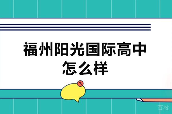 福州阳光国际高中怎么样-好不好