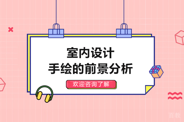 室内设计手绘的前景分析 