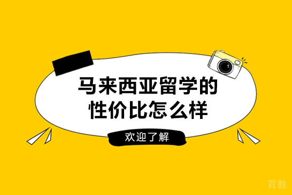 太原马来西亚留学的性价比怎么样-马来西亚留学的好处 