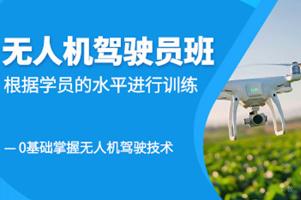 上海多旋翼无人机视距内驾驶员课程