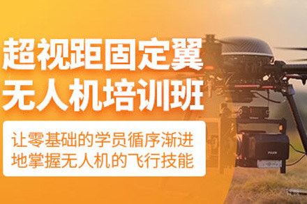 上海多旋翼无人机超视距驾驶员课程