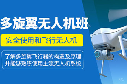 上海多旋翼无人机教员课程